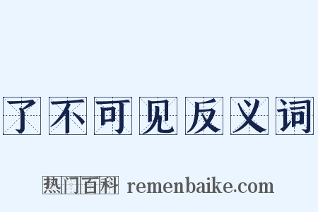 了不可见反义词是什么意思的图片